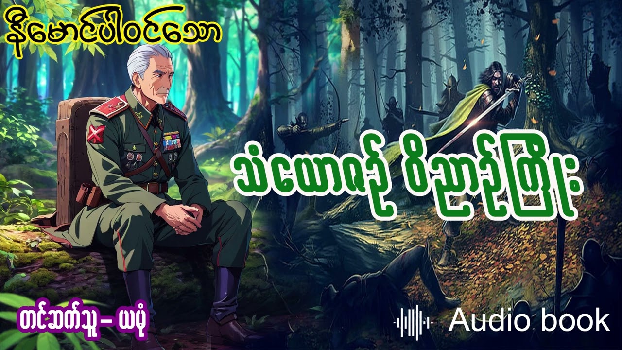 သံယောဇဥ် ၀◌ိညာဥ် (အစ- အဆုံး)