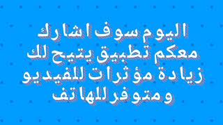 طريقة اضافة مؤثرات للفيديو كthug life او النار او... screenshot 2