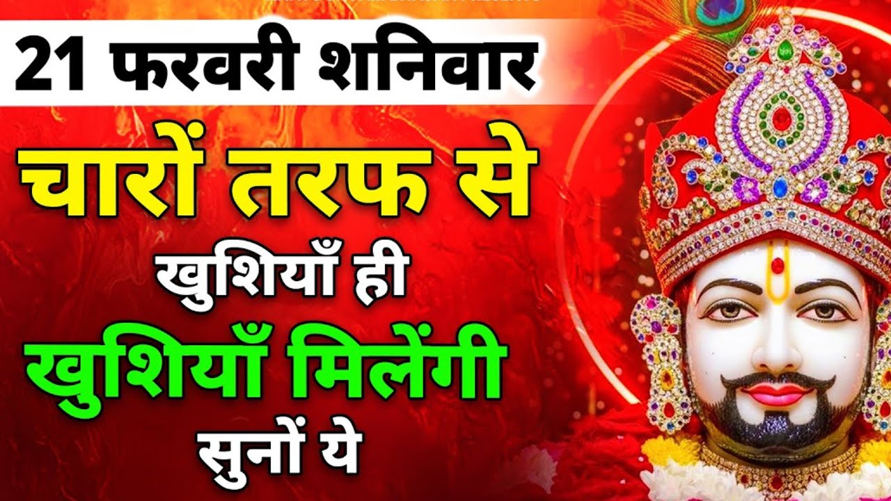 21 फरवरी शनिवार 1000% मिल जाएगा बाबा श्याम का ये मंत्र सुनकर जो माँगोगे | Khatu Shyam bhajan