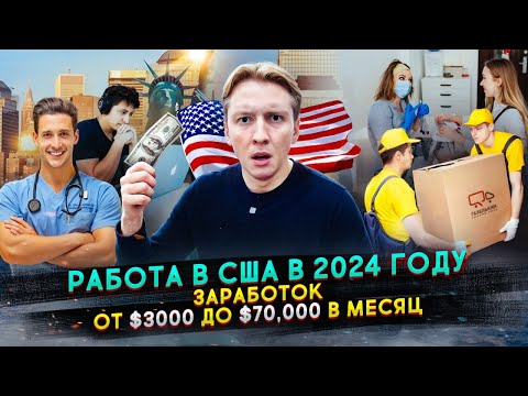 Что с работой в США для иммигрантов в 2024 году?