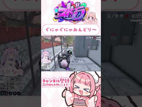 ぐにゃぐにゃみんどり～　#ストグラ #shorts