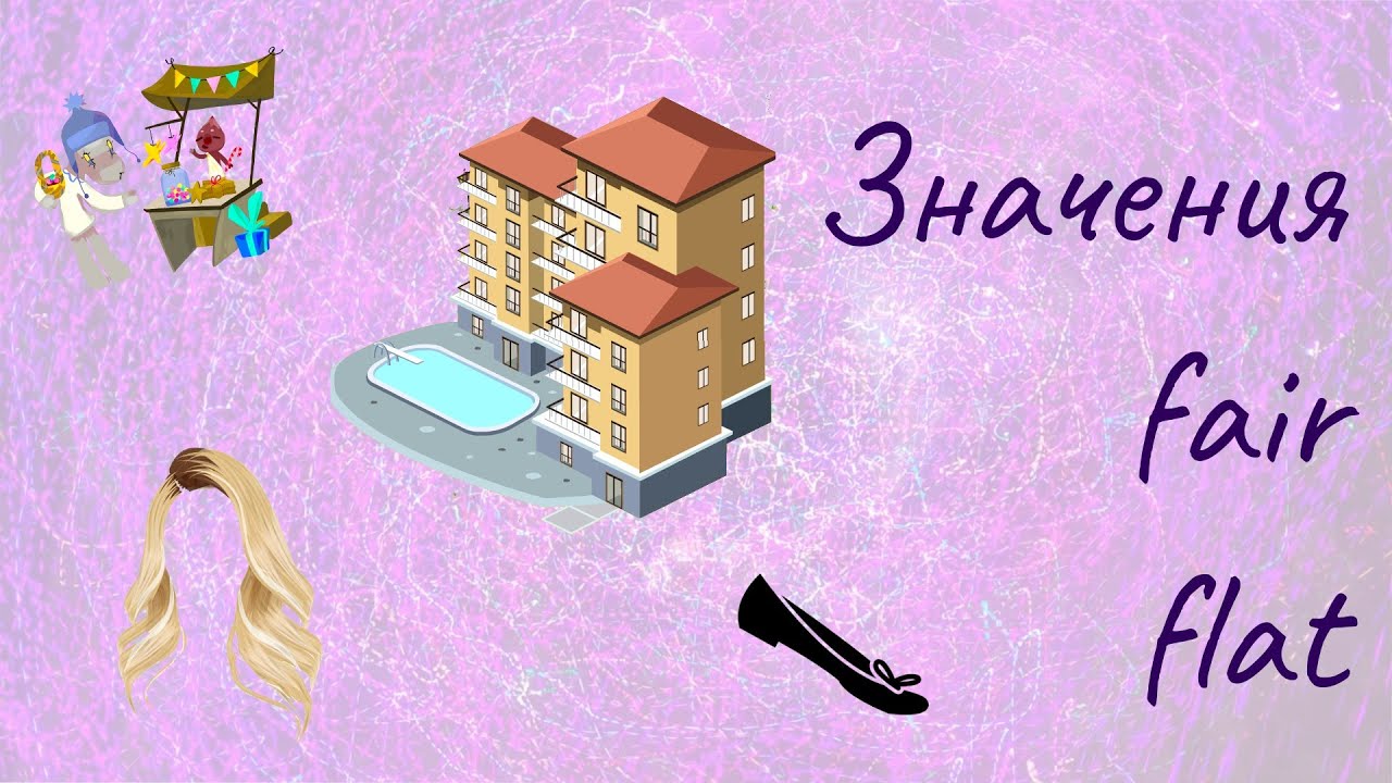 Значения слов fair и flat