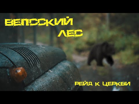 Вепсский лес |рейд к церкви|offroad не для всех