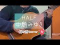 中島みゆき「HALF」弾き語りcover #guitar #弾き語り女子 #弾き語りカバー