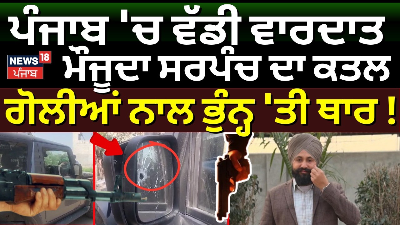 Live|Moga Sarpanch Murder News|ਪੰਜਾਬ 'ਚ ਵੱਡੀ ਵਾਰਦਾਤ, ਮੌਜੂਦਾ ਸਰਪੰਚ ਦਾ ਕਤਲ, ਗੋਲੀਆਂ ਨਾਲ ਭੁੰਨ੍ਹ 'ਤੀ ਥਾਰ!