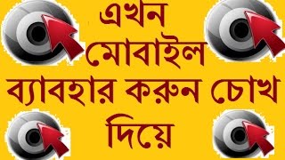 ফোন ব্যাবহার করুন চোখের ইশারায় bangla mobile tips screenshot 1