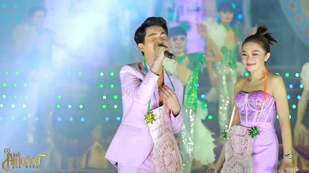 เต้ยม่วนๆแอนบอย @เสนางนิคม 