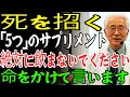 内科医歴40年の良心告白！絶対に摂ってはいけない健康補助食品5選｜薬剤師が絶対に教えてくれない真実