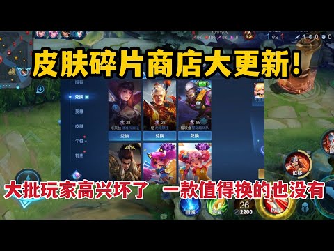 皮肤碎片商店大更新！大批玩家高兴坏了，里面一款值得换的也没有