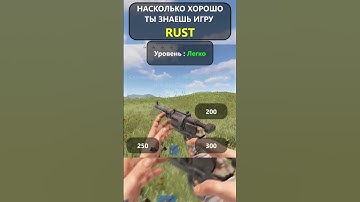 Насколько хорошо вы ДЕЙСТВИТЕЛЬНО знаете игру RUST? LVL-Легко7!#shorts #раствикторина #rustвикторина