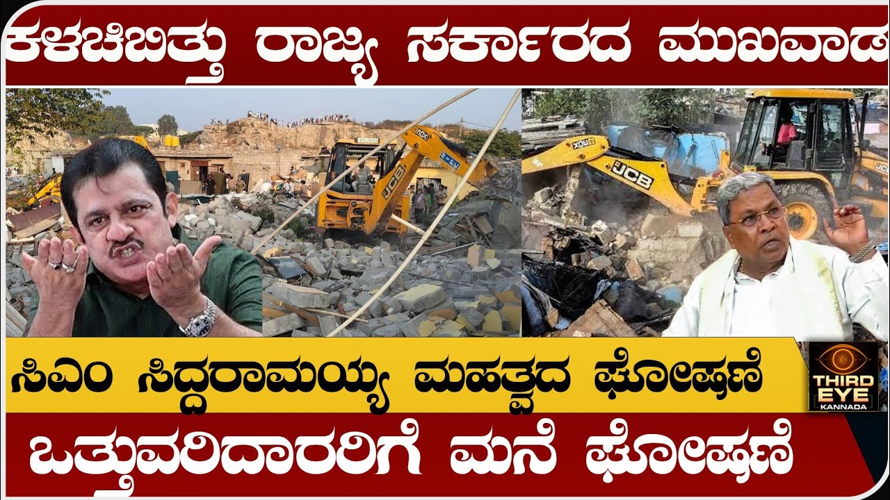 ಕಳಚಿಬಿತ್ತು ರಾಜ್ಯ ಸರ್ಕಾರದ ಮುಖವಾಡ-  ಕೋಗಿಲು ಒತ್ತುವರಿದಾರರಿಗೆ ಸಿಎಂ ಮನೆ ಘೋಷಣೆ- Kogilu cross demolition