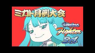 【馬場】バーチャファイター3tb月例大会 2026/09/18