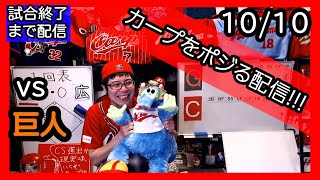 カープvsジャイアンツ　応援&実況&雑談ライブ配信（10/10)広島×巨人