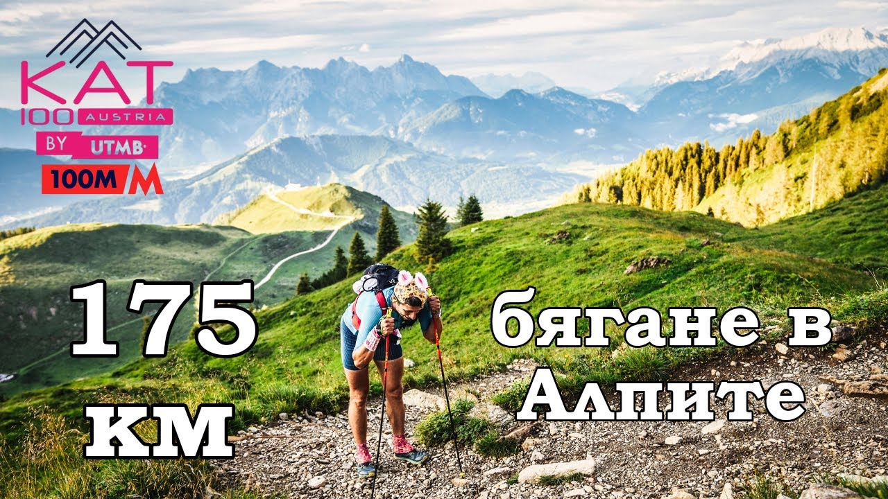 Най-дългото планинско бягане в Австрия - 173 км / KAT100 UTMB
