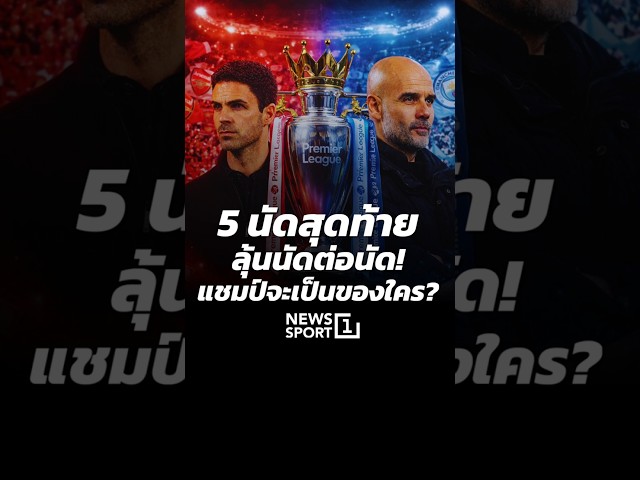 5 นัดสุดท้าย ลุ้นนัดต่อนัด!แชมป์จะเป็นของใคร? (24/04/69)#news1 #ข่าวกีฬา #ฟุตบอลพรีเมียร์ลีก