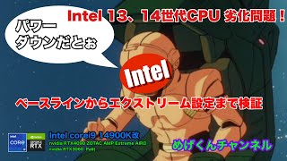 パワーダウンだとぉぉぉ　（Intel corei9）　13，14世代の劣化問題を検証！