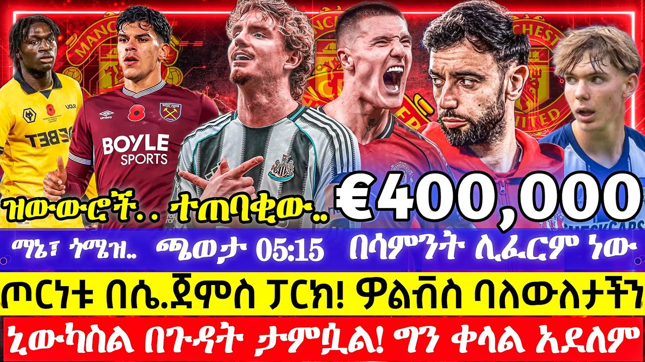 አስደሳች: ብሩኖ ሊይቆይ ነው! | WOLVES ባለውለታችን የሴንት ጀምስ ፓርክ ጦርነቱ! | አዲሱ 