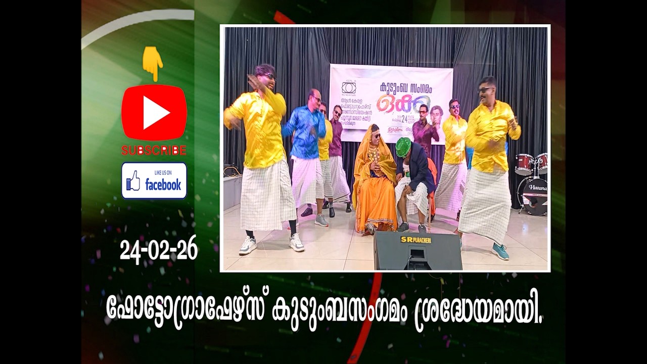 ഫോട്ടോഗ്രാഫേഴ്സ് കുടുംബസംഗമം ശ്രദ്ധേയമായി.