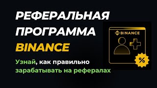 Реферальная программа Binance - инструкция по заработку на рефералах на бирже Binance screenshot 5