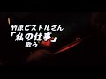 竹原ピストル「私の仕事」cover