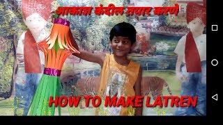 आकाश कंदील तयार करणे सोपी पद्धत।how to make latren