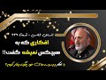 استاد محمد شجاعی چگونه این وسوسه ها وارد ذهنم شد 