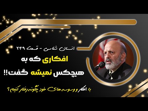 استاد محمد شجاعی چگونه این وسوسه ها وارد ذهنم شد