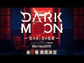 アニメ「DARK MOON　-黒の月: 月の祭壇- 」Blu-ray&DVD発売告知CM｜第1巻2026.4.29RELEASE