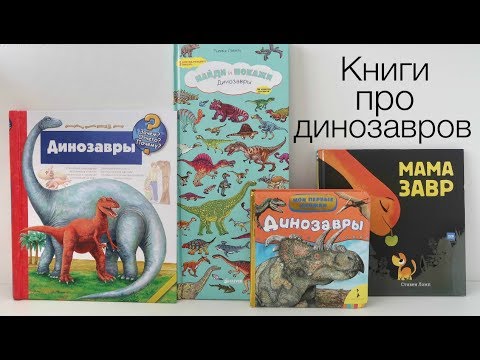 КНИГИ о ДИНОЗАВРАХ // Детям про динозавров