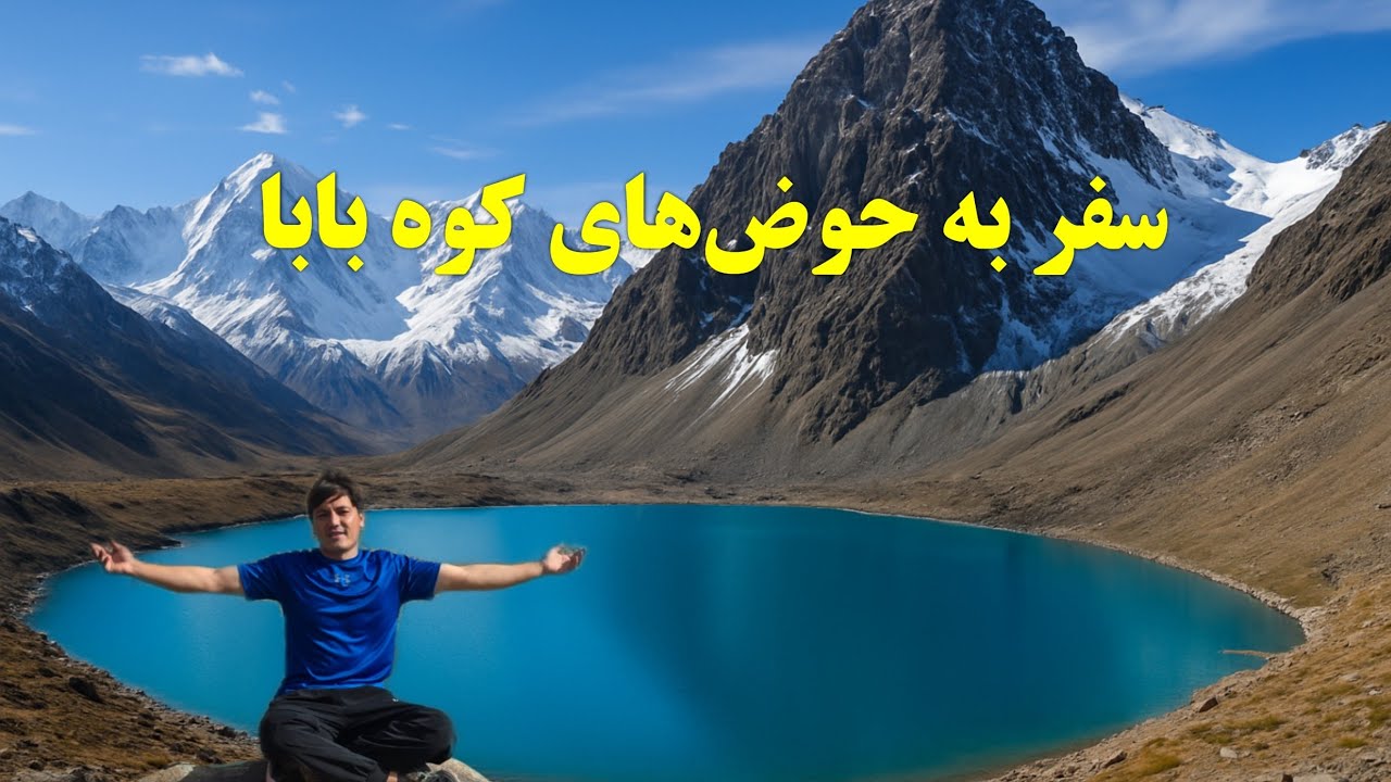 سفر ۲۴ ساعته به حوض‌های طبیعی کوه بابا‌ بامیان