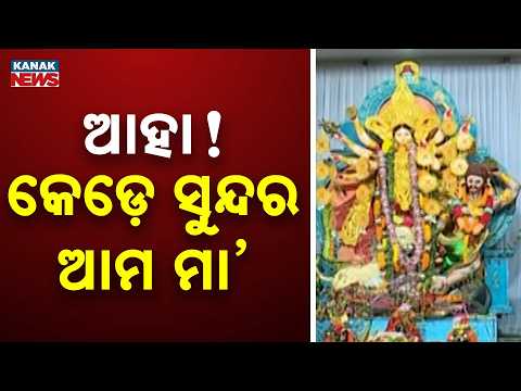 ଆହା! କେଡ଼େ ସୁନ୍ଦର ଆମ ମା’ | Durga Puja Celebrations in Odisha | Maha Ashtami and Mahanavami Rituals