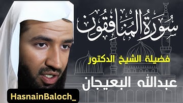 عبدالله بن عبدالرحمن البعيجان | سورة المنافقون | المسجد النبوي الشريف | HasnainBaloch_