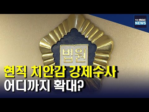 현직 <strong>치안감</strong> 강제수사..또 다른 치안감도 연루 의혹[목포MBC 뉴스투데이]