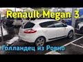 Авторынок Ровно. Покупка Рено Меган 3