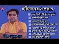 Harinamer albam sukanta ghosh