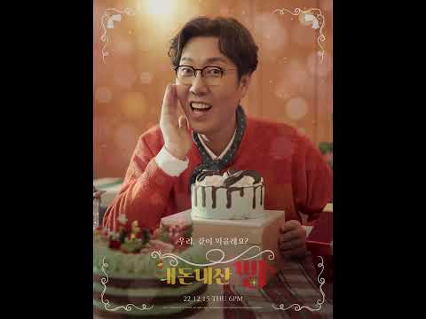 [#<strong>김영철</strong>] 디지털 싱글 &amp;#39;내돈내산 <strong>빵</strong>&amp;#39; D-2 #shorts