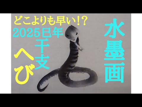 干支巳年】どこよりも早い？2025巳年水墨画で「へび」を描く