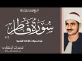 سورة فاطر 1 41 للشيخ محمد صديق المنشاوي من النوادر العظيمة للشيخ وبنسختها الأصلية 