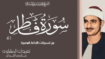 سورة فاطر 1*41 للشيخ محمد صديق المنشاوي من النوادر العظيمة للشيخ وبنسختها الأصلية