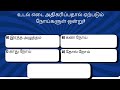 53.பொதுத்தமிழ் | GENERAL SCIENCE | Exam Preparation | GK | Exam | TNPSC