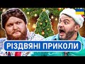 Різдвяний настрій і народний гумор українською ПРИКОЛИ 2025 Сміх UA