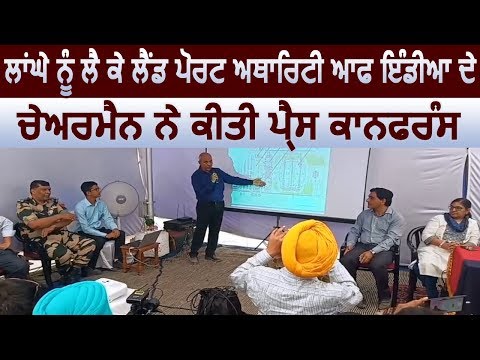 Kartarpur Corridor को ले कर L.P.A.I के Chairman ने की Press Conference