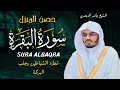 سورة البقرة كاملة للشيخ د ياسر الدوسري Surat Albaqra