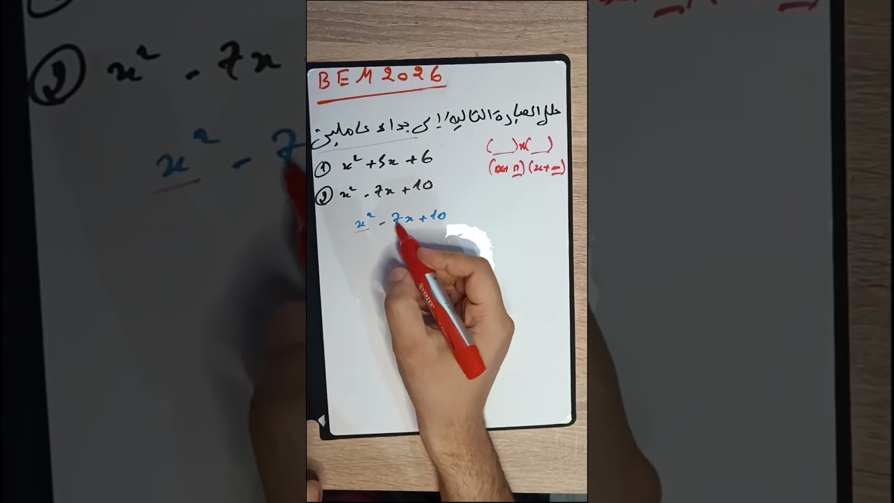 تحليل ثلاث حدود إلى جداء عاملين – أمثلة وحل خطوة خطوة | رابعة متوسط