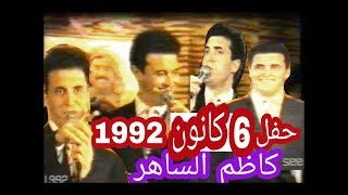 كاظم الساهر - موال الغربة #حفل 6 كانون #قريبا ولاول مرة الحفل الكامل #Kazem Al-saher