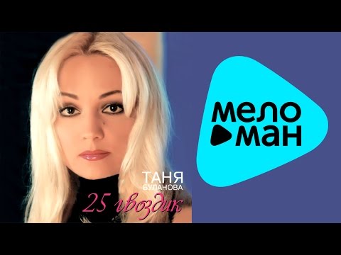 Татьяна Буланова 25 гвоздик Альбом 2002 