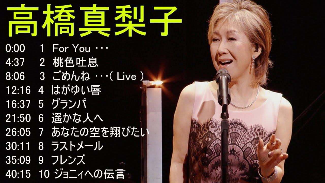 超 高音質 21 高橋真梨子 10 Songs 日本演歌 の名曲 歌謡曲メドレー 70 80 90年代 Youtube