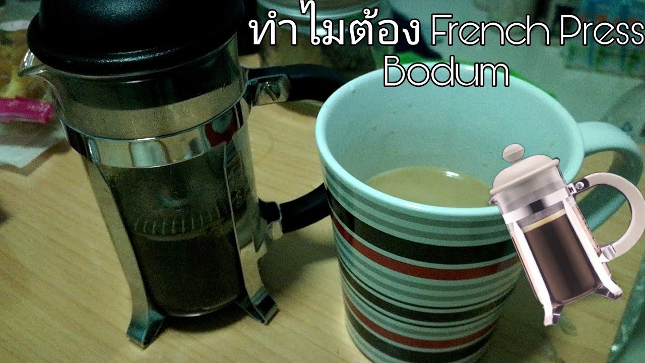 รีวิว Bodum French Press