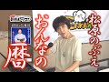 「ようこそ!ENKAの森」 第32回放送 新曲レッスン#2 松原のぶえ「おんなの暦」