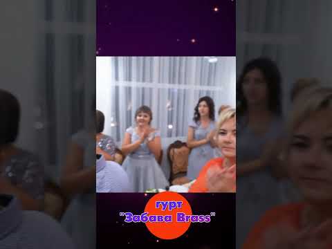 гурт Забава Brass Shorts Shorts Video Shortsstudiovvs Shortswedding україна